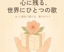 心に残る、世界にひとつの歌作ります AI × 感性で届ける、心に響くオリジナルソング イメージ1