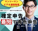 マンツーマンで、確定申告のやり方をビデオで教えます 【誰でもできる】丁寧かつ簡単に、確定申告をイチから教えます！ イメージ1