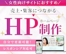 高品質！魅力的なホームページを作ります 初めてのHP作成にどうぞ！納品後はご自身で更新可能！ イメージ1