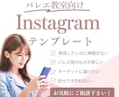 バレエの先生向けにインスタテンプレートご提供します キャンバで編集も可能！他教室との差別化も◎！ イメージ1