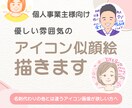 個人事業主向け優しい雰囲気の似顔絵アイコン描きます 初めましてでも親近感を与えお仕事に繋げたい方へ イメージ1