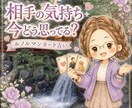 相手の気持ちと今後の流れを丁寧に占います 誰にも相談できない恋の悩みを、ルノルマンカードで読み解きます イメージ1