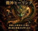 あなたの停滞した現実に龍神エネルギーを直撃させます なんとなく重い・動けない——龍神が停滞の根元をこじ開けます イメージ1