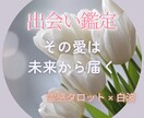 出会い鑑定｜偶然のようで必然な出会いを鑑定します 臆病な心に届いたのは、未来の彼からの“愛され確信” イメージ1