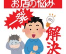 今あるお店のお悩み解決のお手伝いをいたします お店のことで悩み事がある際は何でもご相談ください！！！ イメージ1