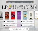 ポチッと押したくなる、集客に強いLP作ります 高品質完全オリジナルのLP制作代行します イメージ1
