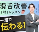 信頼を勝ち取る！滑舌が劇的に良くなる方法を教えます 外資コンサル指導実績も。第一印象を変える本格滑舌トレーニング イメージ1