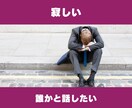 あなたの悩み、報告、愚痴聞きます なんでもOK！誰かに話したいこと話してみよう イメージ6