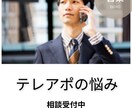 テレアポで獲得できない悩みを解決します 延べ500人以上のアポインターを育てたプロが相談に乗ります イメージ1