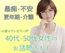 40代・50代女性のお悩み、ゆっくりお聴きします ☘️更年期/介護/人間関係/鬱/孤独/恋愛/愚痴/雑談など イメージ1