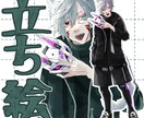 立ち絵描きます 推しへのこだわりが強い人間があなたの推しを表現します！ イメージ1