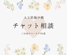 チャット相談/人工妊娠中絶のお悩みお聞きします 婦人科看護師があなたのお悩みに寄り添います イメージ1