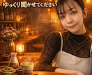 人生酒場｜あなたの話、ゆっくり聞きます 人間関係・恋愛・人生のモヤモヤを抱えた全年齢の方が対象。 イメージ1