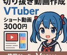 VTuber、配信者の動画切り抜き代行します 切り抜き動画作成！対応早めです！！ イメージ1