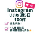 Instagram　いいね作業毎日いたします 届けたいターゲットへアプローチ！毎日100件いいねします。 イメージ1