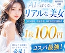 コスパ最強！AI美女を大量生成します 似たような画像は沢山欲しいけど、コストを抑えたい方、必見！！ イメージ1
