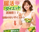 腸活しながら無理のないゆるっとダイエットできます 夏到来！！無理なく楽しい腸活ダイエットでスリムなボディへ イメージ1