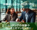 体験セッションを提供します コーチングの体験/コーチのマッチングにご利用ください イメージ1