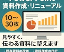 資料作成の時短やコストカットに貢献します 文章作成・情報整理・資料設計力を活かし誠実に対応いたします。 イメージ2