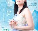 目を惹くコンサートのチラシをデザインします 音楽業界での実務経験を積んだデザイナーが製作 イメージ1