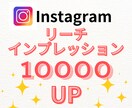 リーチ+インプレッション同時に1万増やします 拡散力強化に◎／自然なバズ演出＆投稿の見栄えUPに！ イメージ1