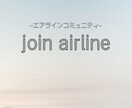 エアライン就活サポートいたします 航空業界を目指すあなたへ〜現役CAが全力サポートいたします〜 イメージ1