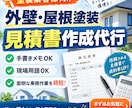 外壁・屋根塗装の見積書作成を代行します 塗装業者様向け｜忙しい見積作成をスピーディーに代行 イメージ2