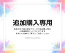 完了後の修正やデータ追加購入のサービスになります 新規のお客様はご購入頂けませんのでご注意ください。 イメージ1
