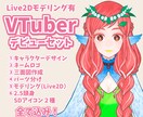 VTuberのキャラデザ〜モデリングまで制作します 「はじめてのVTuber」が一通り揃うVTuberセット イメージ1