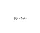 弱さを見せるのが苦手な人へ｜そっと聴きます ちゃんとしてきた人ほど、こぼしていい場所があります イメージ6