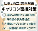 一発合格者が伝授！キャリコン面接対策&指導します 現役人材紹介×FP2級のプロが、合格へ導く視点を提供します。 イメージ2