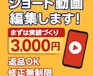 ショート動画編集｜今なら3,000円で作ります 実績づくりのため今だけ3,000円 （返品OK・修正無制限） イメージ1