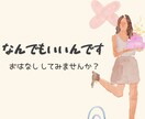 なんでも話し相手になります 【モヤモヤしたら】恋愛・仕事・人間関係なんでもお話ください★ イメージ1