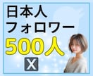 X・旧Twitterの日本人フォロワーを増やします ✨X（旧Twitter）アカウント強化サービス ✨ イメージ1
