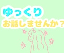 誰かに相談したい方へ 友達のように相談のります 誰にも言えない悩みなどお話聞かせてください！ イメージ1