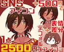 SNSやブログに◎アイコンイラスト制作します ＋500円で表情差分1点＋デフォルメアイコン追加できます！ イメージ1