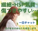 自信がなく生き辛い…繊細なHSPさんに寄り添います 【チャット】HSP/心配事/親との関係/毒親/自立できない イメージ1
