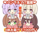 1000円！固定構図で計4体描きます 構図固定で格安即納！さくっと気軽に依頼したい方に イメージ1