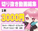 配信の切り抜き作ります 楽しく飽きさせない動画をお作りします！ イメージ1
