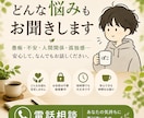 今すぐOK！本音で話せる電話相談します どんな悩みでも安心して話せます。秘密厳守で対応します イメージ1