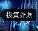 投資詐欺(株式・証券)を事前に見抜く方法教えます ココナラだけでなく投資広告、投資セミナーなどにも使えます イメージ1