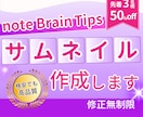 note・Brain・Tipsのサムネイル作ります 一瞬で目を引くターゲットに届くサムネイルをお作りします イメージ1
