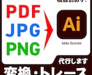 Aiデータに変換します PDF・JPG・PNGをAiデータに変換・トレースいたします イメージ1