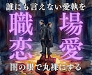 職場恋愛占い｜同僚の本音◆禁忌の戦略書を霊視します 誰にも言えない職場の愛執を、闇の眼で丸裸にする。 イメージ1