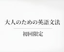 初回の方限定！大人のための英文法やります be動詞、一般動詞がごちゃごちゃになっているという方にこそ！ イメージ1