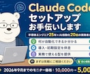Claude Codeのセットアップお手伝いします 半導体エンジニア25年×AI自動化20超の実践者が伴走 イメージ1