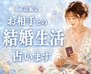お相手との結婚生活をタロットで丁寧に占います 結婚生活・夫婦関係・相性・将来•価値観•円満•パートナー イメージ1
