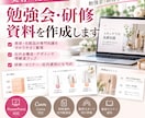 美容・化粧品の勉強会・研修資料を作成します 伝わりやすい・わかりやすい資料作成します！ イメージ1