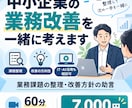 業務課題の整理、改善方針の助言を行います 中小企業の業務改善を一緒に考えます イメージ1