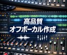 オフボーカル音源（カラオケ音源）を制作します ボーカル除去・カラオケ音源化（調整込み） イメージ1